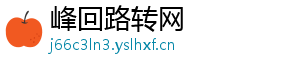 峰回路转网
